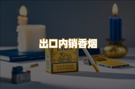 出口内销香烟
