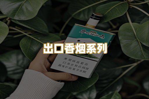 出口香烟系列
