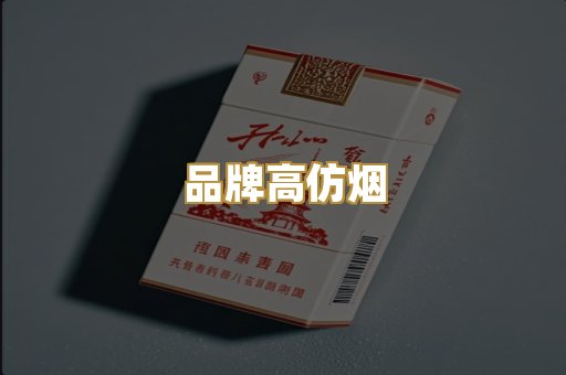 品牌高仿烟